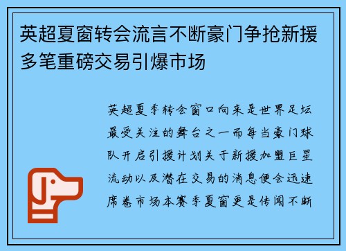 英超夏窗转会流言不断豪门争抢新援多笔重磅交易引爆市场