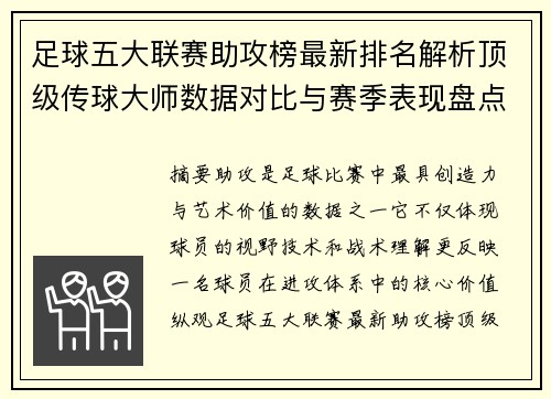 足球五大联赛助攻榜最新排名解析顶级传球大师数据对比与赛季表现盘点