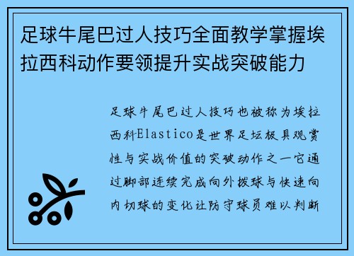 足球牛尾巴过人技巧全面教学掌握埃拉西科动作要领提升实战突破能力