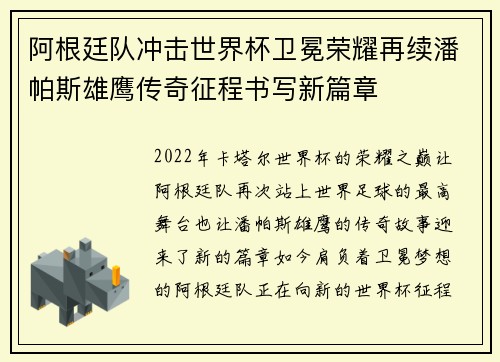 阿根廷队冲击世界杯卫冕荣耀再续潘帕斯雄鹰传奇征程书写新篇章